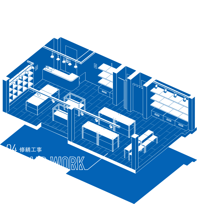 内装工事、修繕工事イメージ図